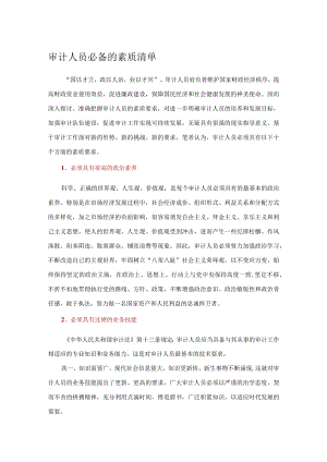 审计人员必备的素质清单.docx