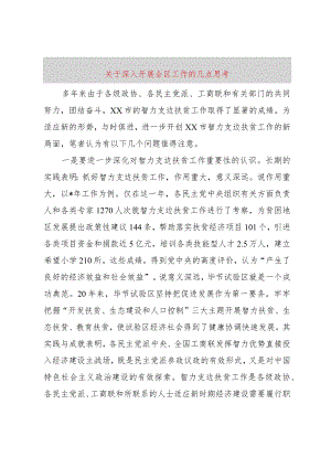 【精品文档】关于深入开展全区工作的几点思考（整理版）.docx