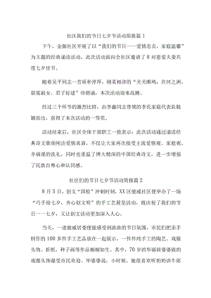 2023社区我们的节日七夕节活动简报汇编五篇.docx