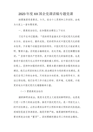 2023年度XX国企党课讲稿专题党课.docx