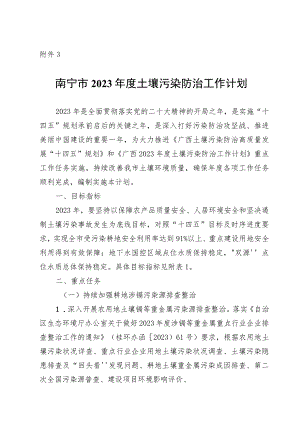 《南宁市2023年度土壤污染防治工作计划》.docx
