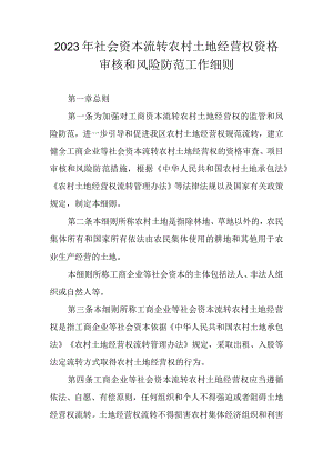 2023年社会资本流转农村土地经营权资格审核和风险防范工作细则.docx