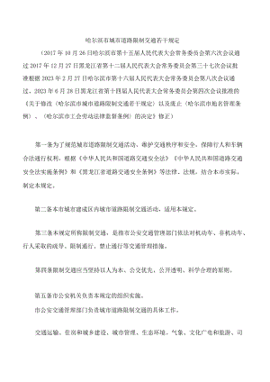 哈尔滨市城市道路限制交通若干规定(2023修正).docx