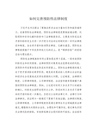 如何完善预防性法律制度.docx