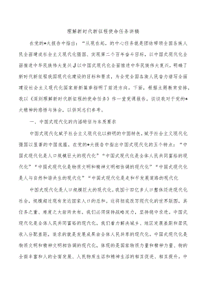 理解新时代新征程使命任务讲稿.docx