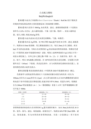 黑龙江省中药白及配方颗粒.docx