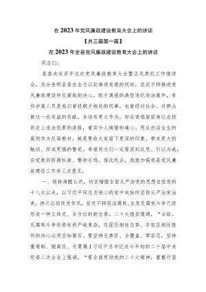 （3篇）在2023年党风廉政建设教育大会上的讲话.docx