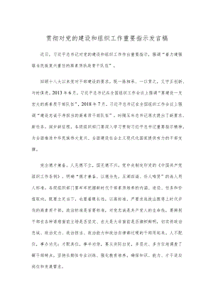 贯彻对党的建设和组织工作重要指示发言稿.docx