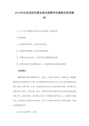 2019年北京海淀区事业单位招聘考试真题及答案解析.docx