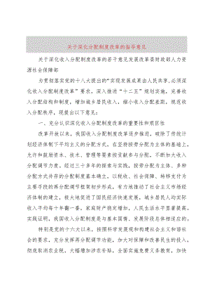 【精品文档】关于深化分配制度改革的指导意见（整理版）.docx