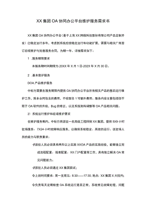 XX集团OA协同办公平台维护服务需求书.docx