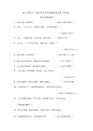 《2023年浙江省大学生中华经典诵读竞赛备稿演讲题库》（初赛）.docx