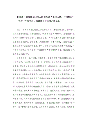 2023赴浙江开展专题调研深入提炼总结“千村示范、万村整治”工程（千万工程）的经验做法学习心得体会范文12篇(最新精选).docx