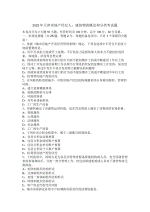 2023年天津房地产经纪人：建筑物的概念和分类考试题.docx