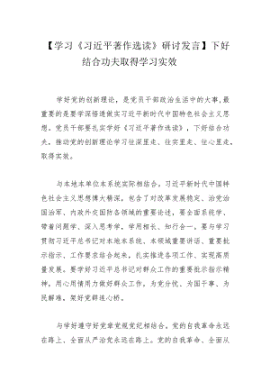 【学习研讨发言】下好结合功夫 取得学习实效.docx