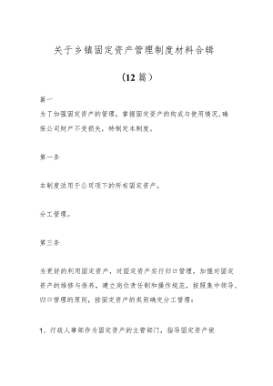 (12篇)关于乡镇固定资产管理制度材料合辑.docx