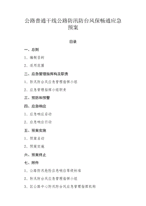公路普通干线公路防汛防台风保畅通应急预案.docx