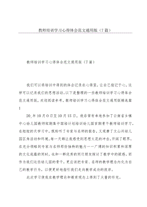 教师培训学习心得体会范文通用版（7篇）.docx