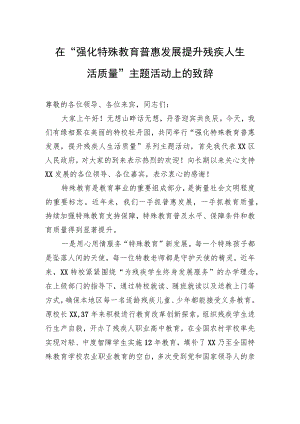 在“强化特殊教育普惠发展+提升残疾人生活质量”主题活动上的致辞.docx