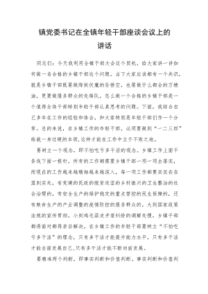 镇党委书记在全镇年轻干部座谈会议上的讲话.docx