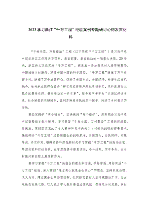 2023学习浙江“千万工程”经验案例专题研讨心得发言材料范文(精选12篇合集).docx