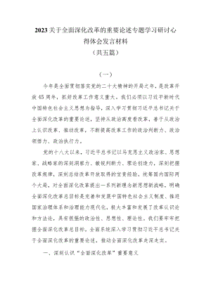 2023关于全面深化改革的重要论述专题学习研讨心得体会发言材料共五篇.docx