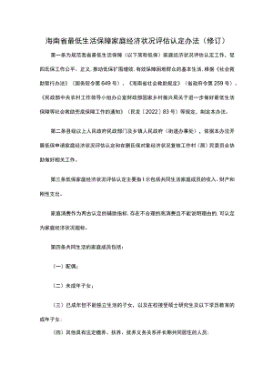 《海南省最低生活保障家庭经济状况评估认定办法(修订)》全文及解读.docx