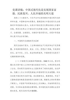党课讲稿：中国式现代化是实现国家富强、民族复兴、人民幸福的光明大道.docx
