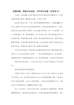 党课讲稿：赓续红色血脉书写时代华章.docx