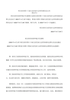 哈尔滨市农村环境卫生条例.docx