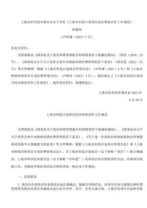 上海市科学技术委员会关于印发《上海市科技计划项目综合绩效评价工作规范》的通知.docx