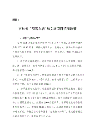 吉林省“引客入吉”和文旅项目招商政策.docx
