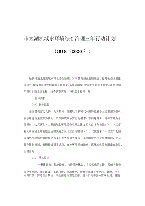 流域水环境综合治理三年行动计划.docx
