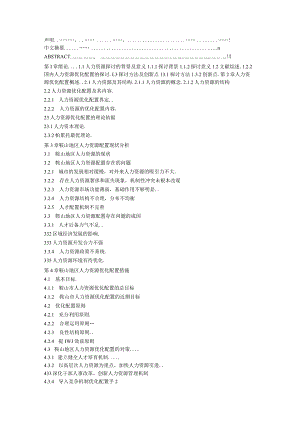 鞍山地区人力资源优化配置措施研究.docx