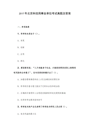 2017年北京科技局事业单位考试真题及答案.docx