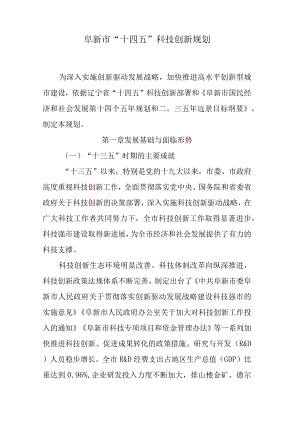 《阜新市“十四五”科技创新规划》全文及解读.docx