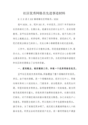 社区优秀网格员先进事迹材料.docx