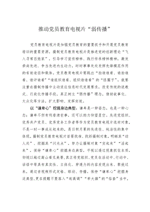 推动党员教育电视片“弱传播”.docx