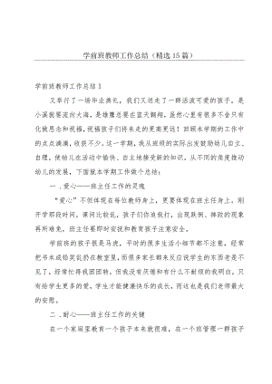 学前班教师工作总结(精选15篇).docx