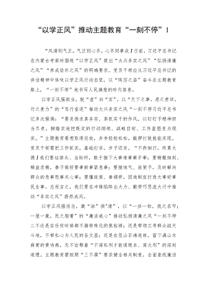 主题教育“以学正风”专题心得体会6篇.docx