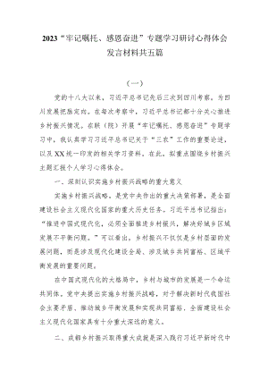 2023“牢记嘱托、感恩奋进”专题学习研讨心得体会发言材料共五篇.docx