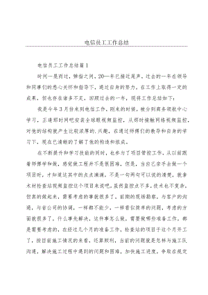 电信员工工作总结.docx
