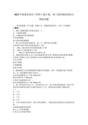 2023年福建省造价工程师土建计量：地下连续墙的优缺点模拟试题.docx