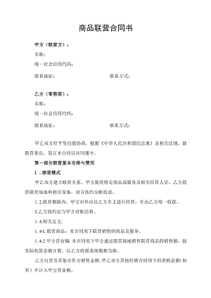 商品联营合同协议书.docx