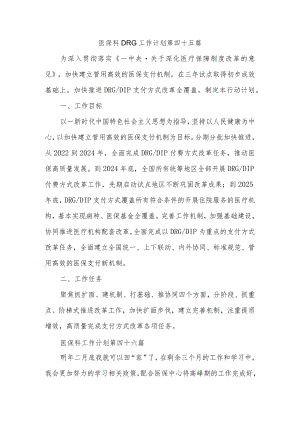 医保科DRG工作计划 第四十五篇.docx