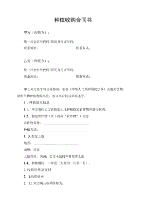 农作物种植收购合同协议书.docx
