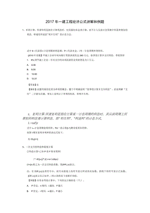 2017年一建工程经济公式讲解和例题.docx