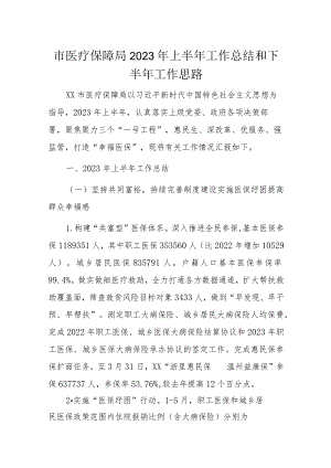 市医疗保障局2023年上半年工作总结和下半年工作思路.docx