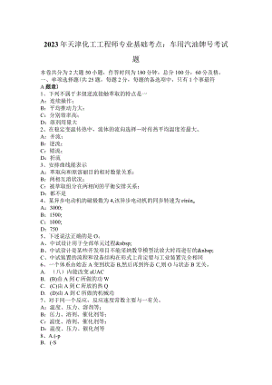 2023年天津化工工程师专业基础考点：车用汽油牌号考试题.docx