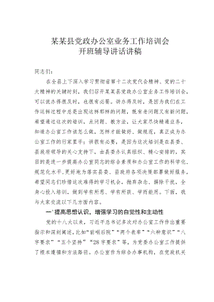 某某县党政办公室业务工作培训会开班辅导讲话讲稿.docx
